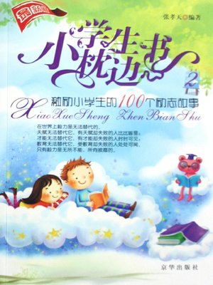 cover image of 激励小学生的100个励志故事（100 Encouraging Stories to Inspire Pupils）